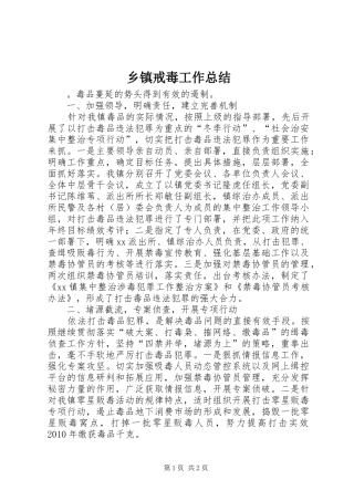 乡镇戒毒工作总结