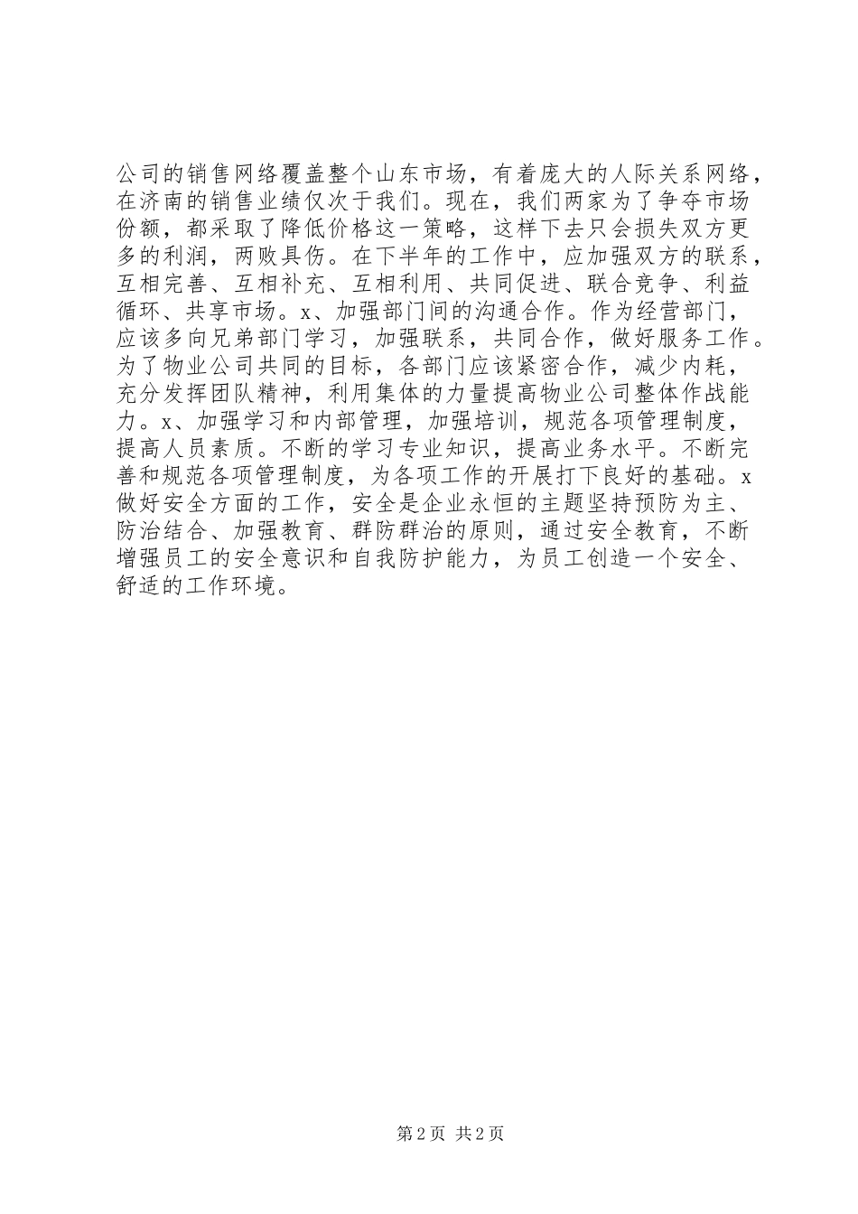 上半年工作总结及今后工作想法总结_第2页