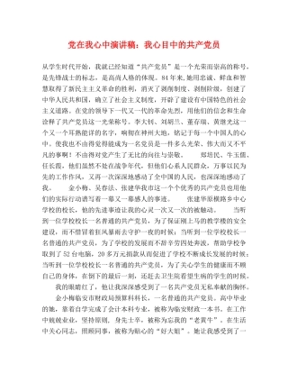 党在我心中演讲稿我心目中的共产党员 