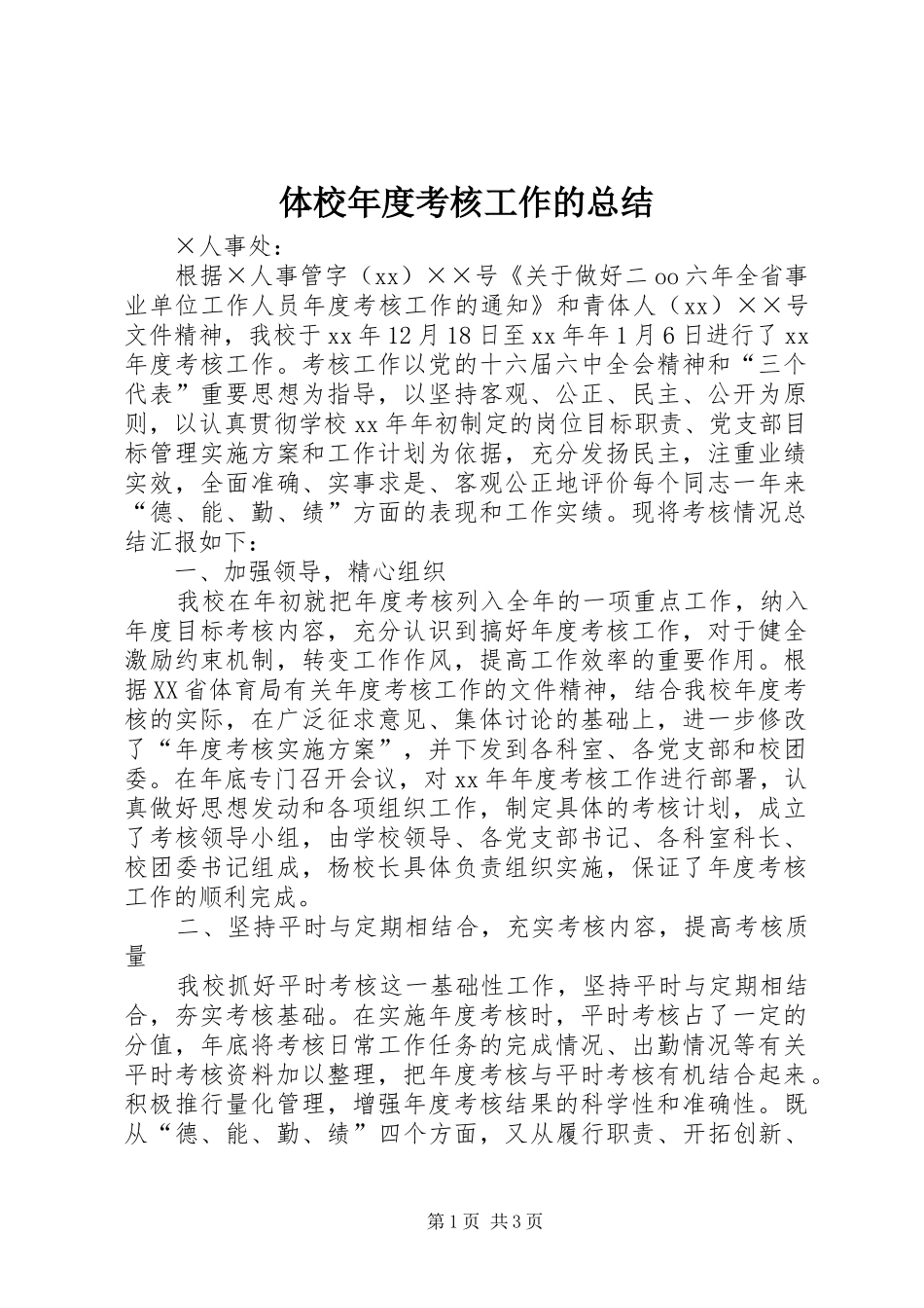 体校年度考核工作的总结_第1页