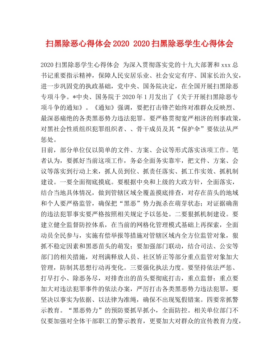 扫黑除恶心得体会2020 2020扫黑除恶学生心得体会 _第1页