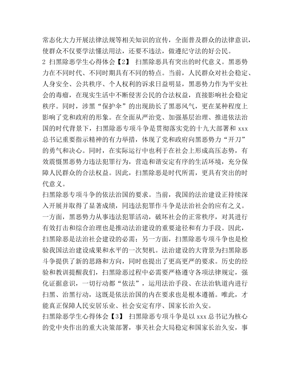 扫黑除恶心得体会2020 2020扫黑除恶学生心得体会 _第2页