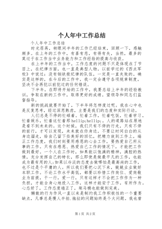 个人年中工作总结