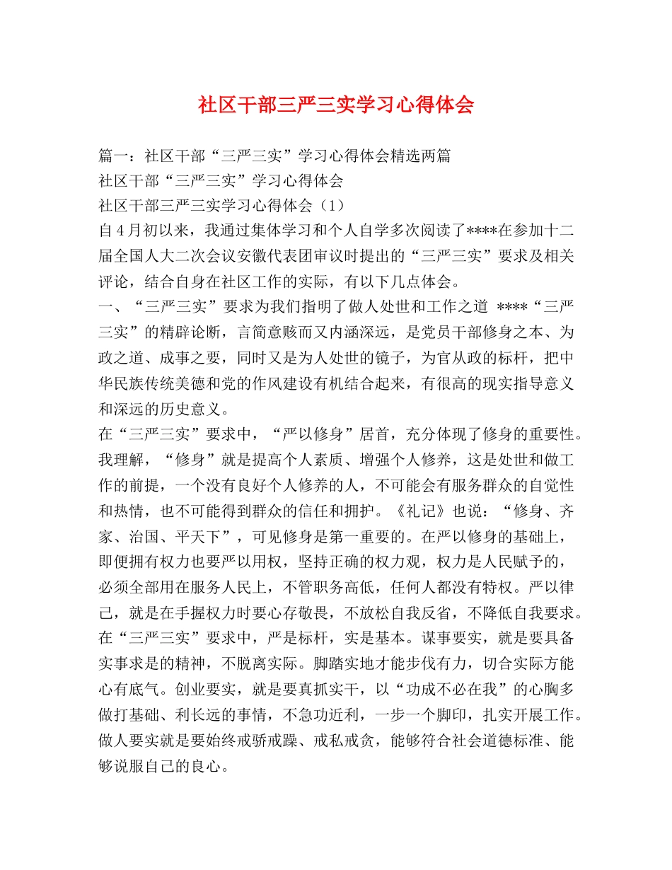 社区干部三严三实学习心得体会 _第1页