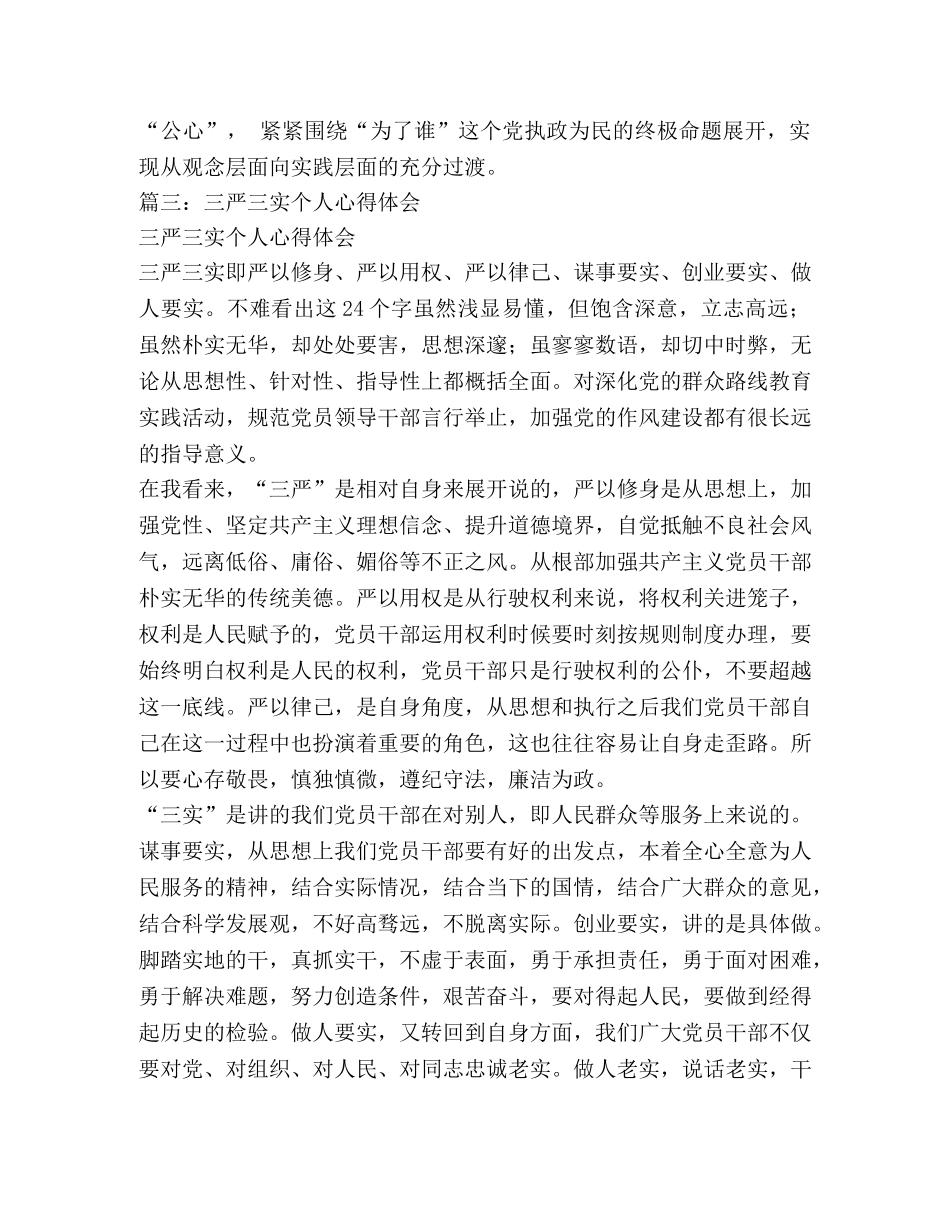 社区干部三严三实学习心得体会 _第3页