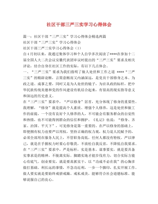 社区干部三严三实学习心得体会 