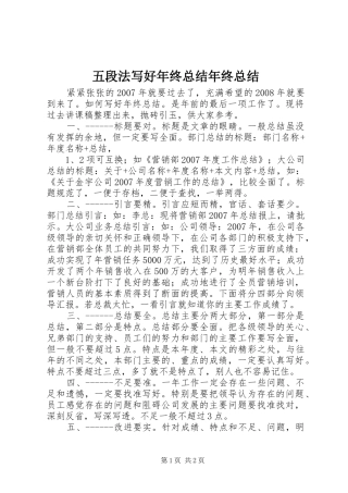 五段法写好年终总结年终总结