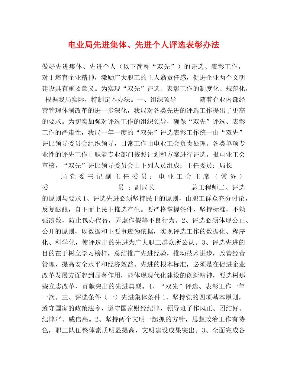电业局先进集体、先进个人评选表彰办法 _第1页