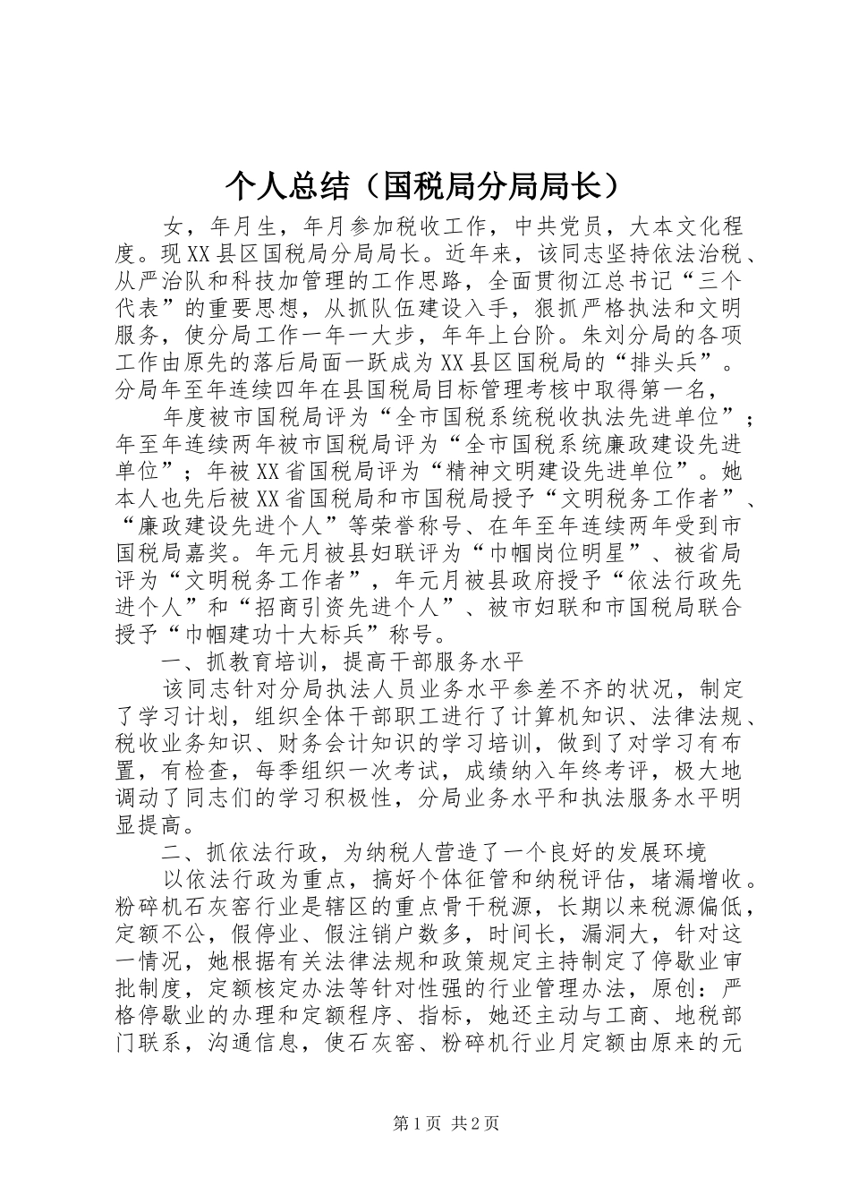 个人总结（国税局分局局长）_第1页
