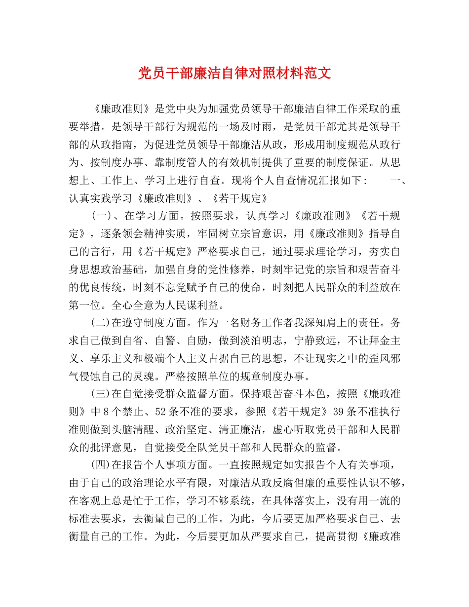 党员干部廉洁自律对照材料范文 _第1页