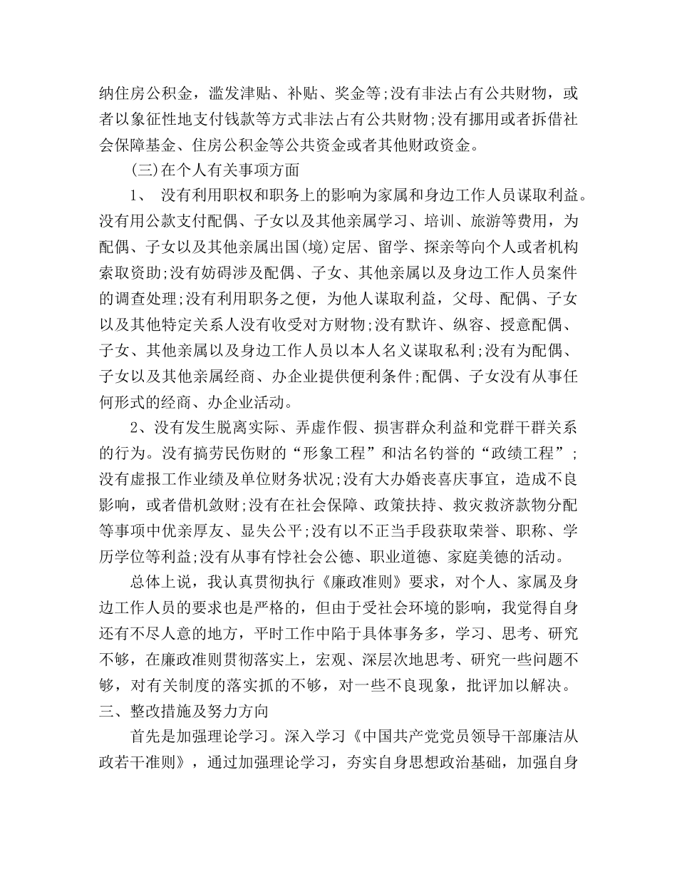 党员干部廉洁自律对照材料范文 _第3页