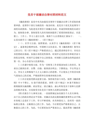 党员干部廉洁自律对照材料范文 
