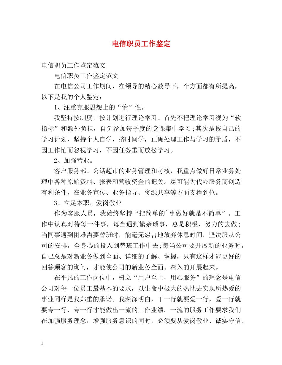 电信职员工作鉴定 _第1页