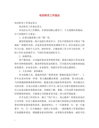 电信职员工作鉴定 