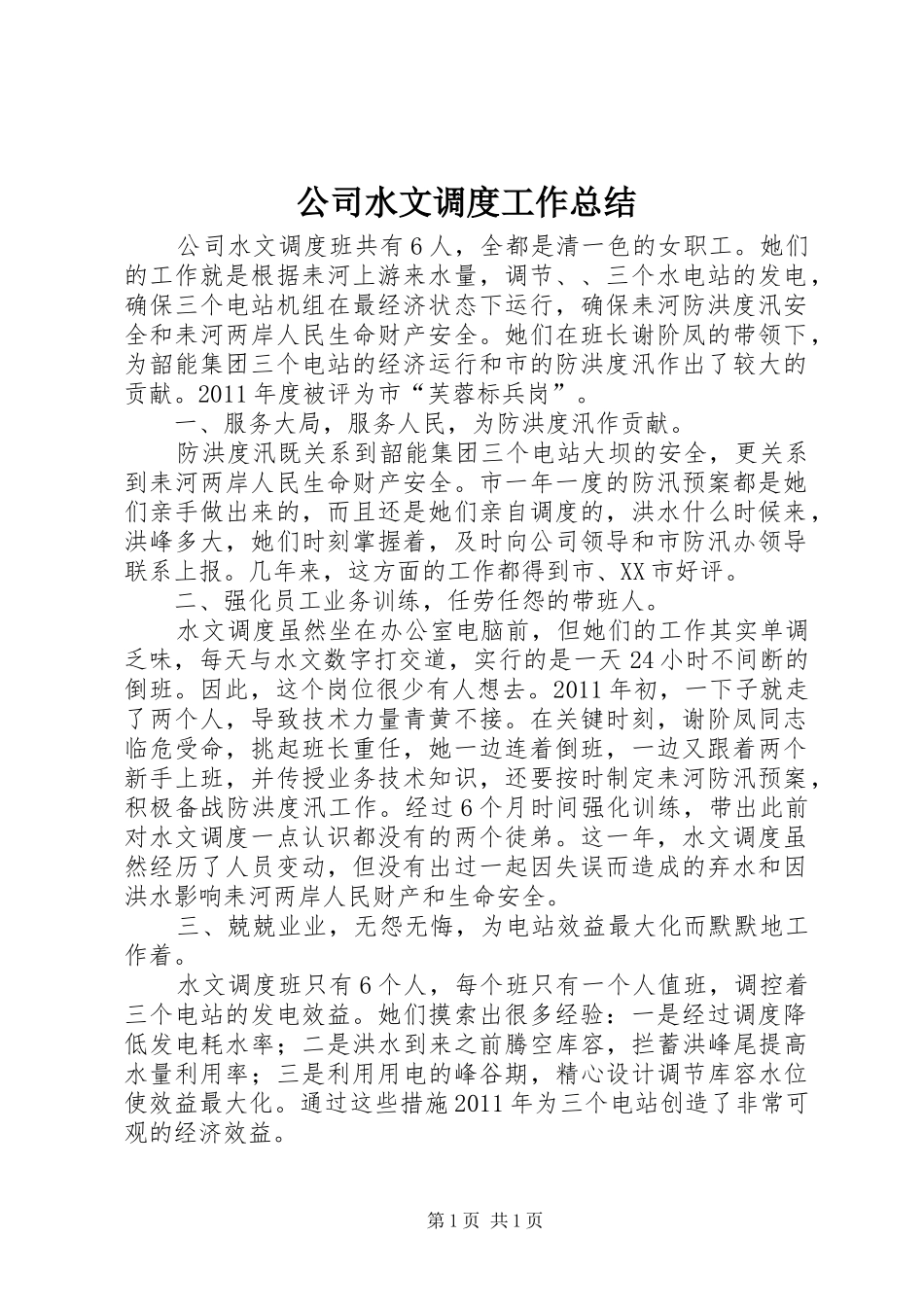 公司水文调度工作总结_第1页