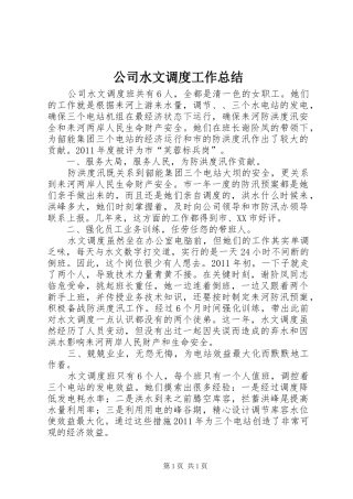 公司水文调度工作总结