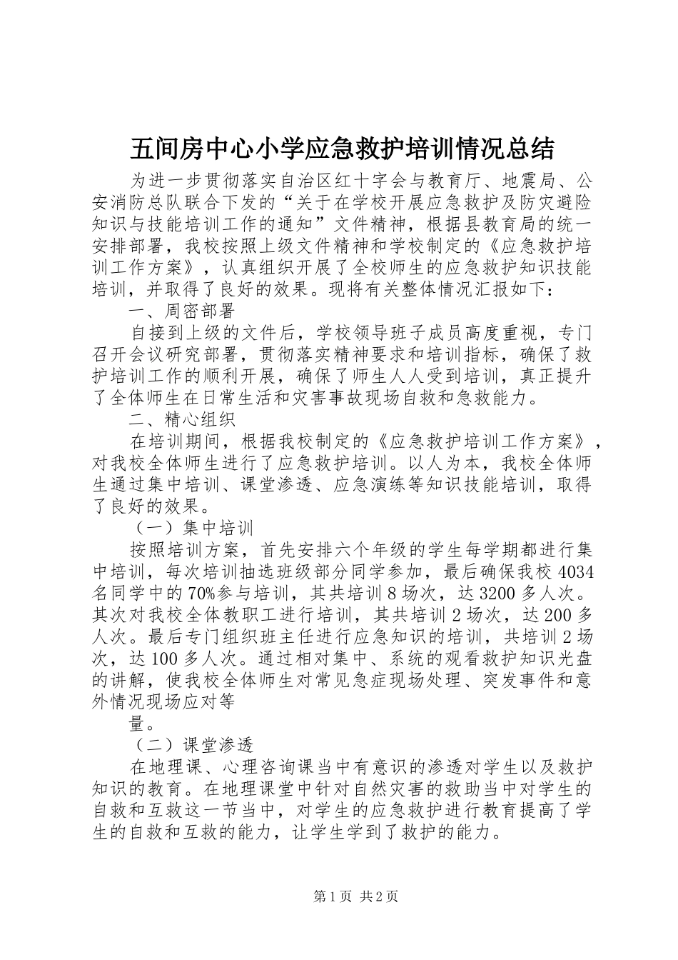 五间房中心小学应急救护培训情况总结_第1页