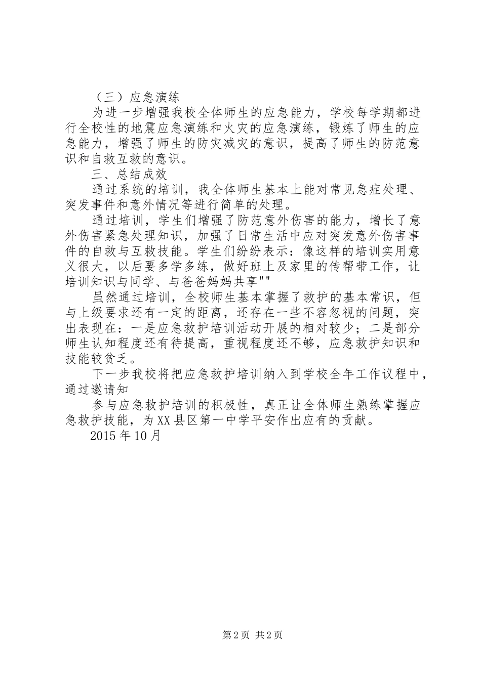 五间房中心小学应急救护培训情况总结_第2页