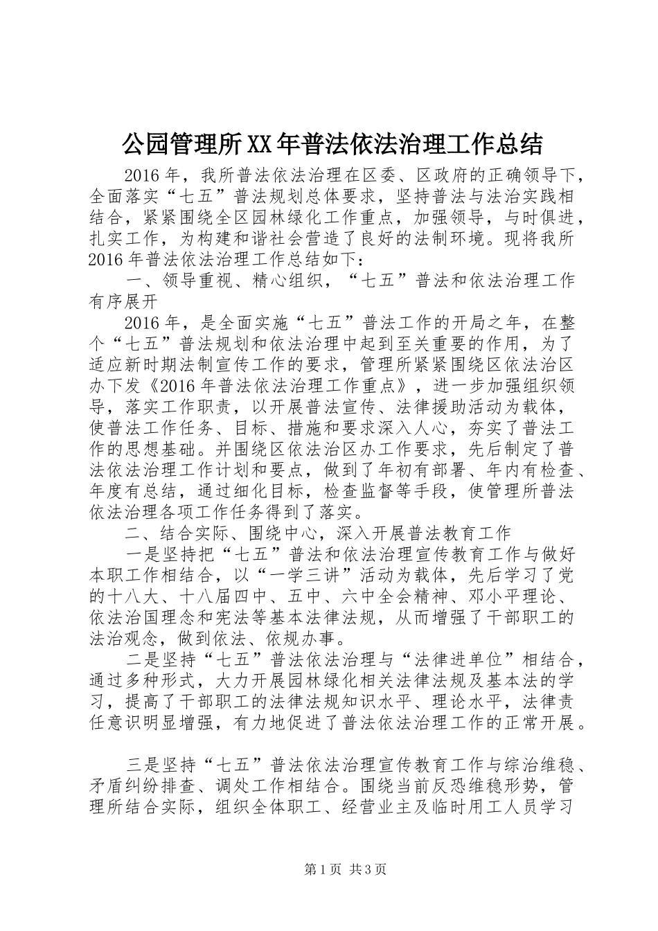公园管理所XX年普法依法治理工作总结_第1页