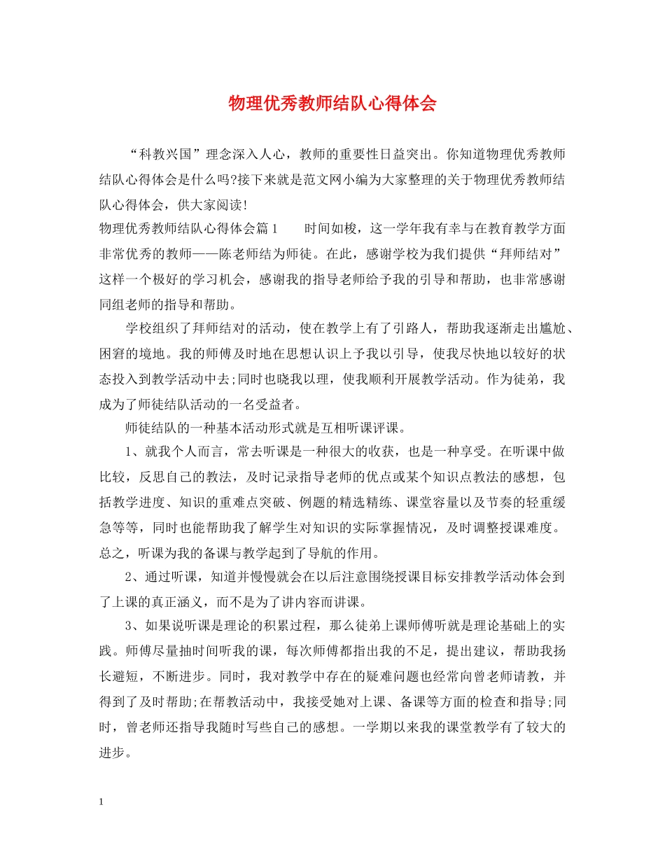 物理优秀教师结队心得体会 _第1页