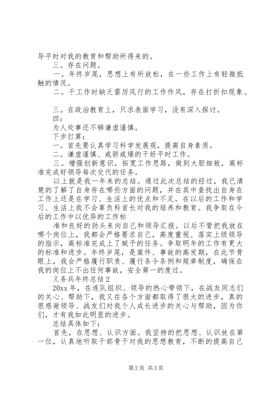 义务兵年终总结范例_第2页