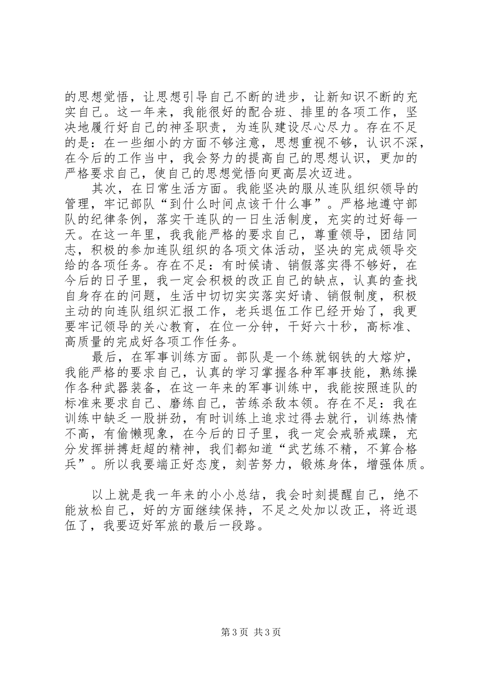 义务兵年终总结范例_第3页