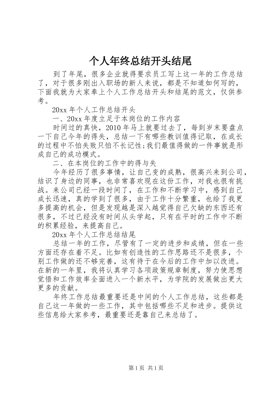 个人年终总结开头结尾_第1页