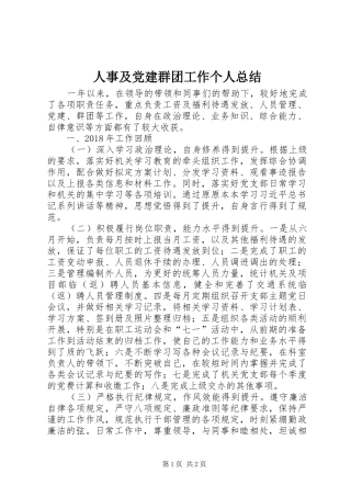 人事及党建群团工作个人总结