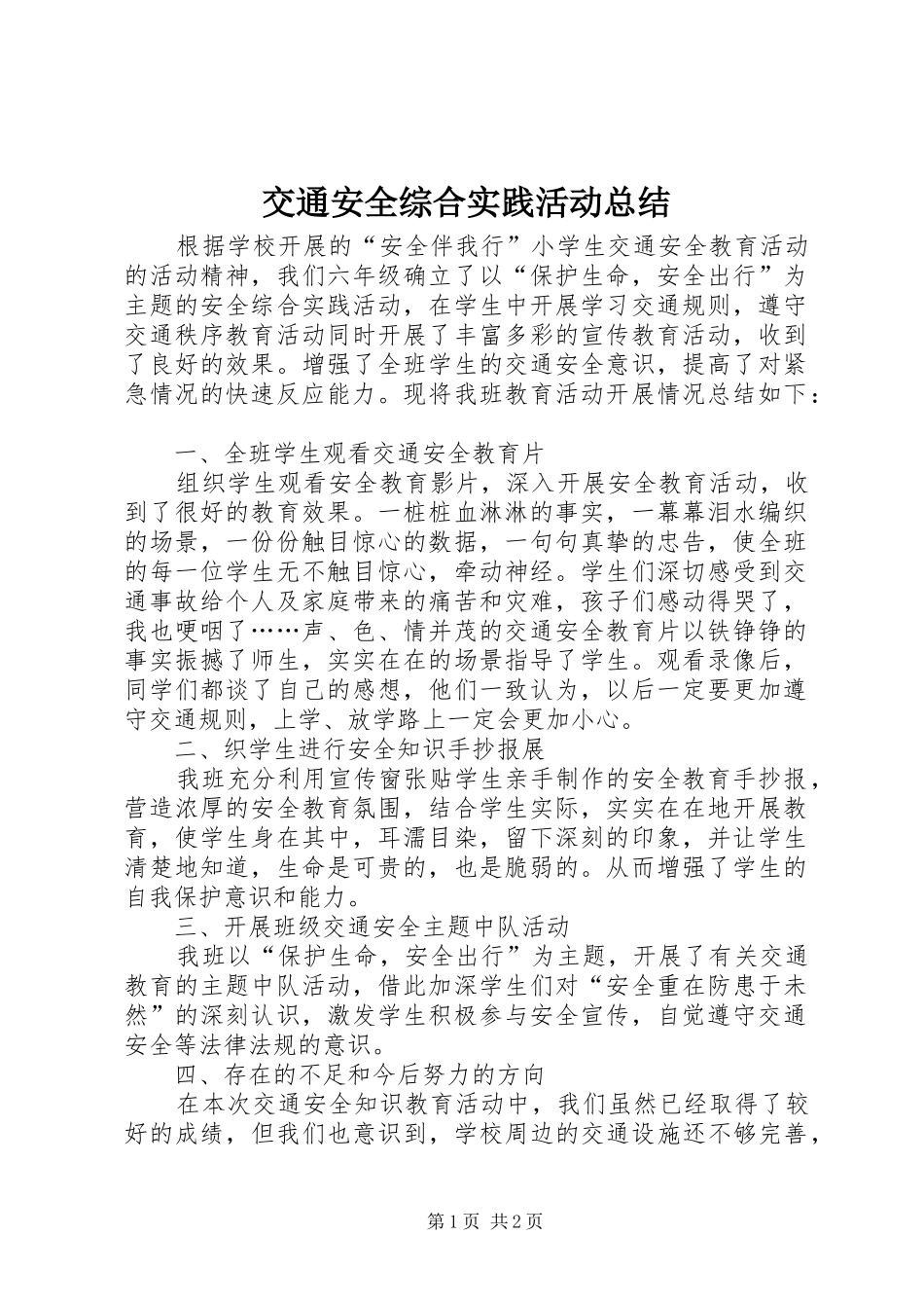 交通安全综合实践活动总结_第1页