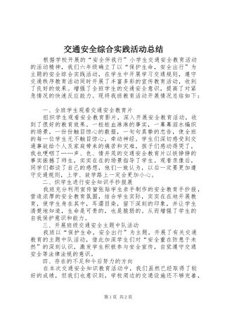 交通安全综合实践活动总结