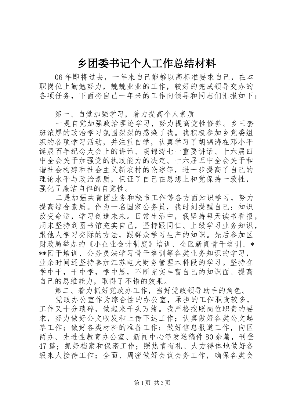 乡团委书记个人工作总结材料_第1页