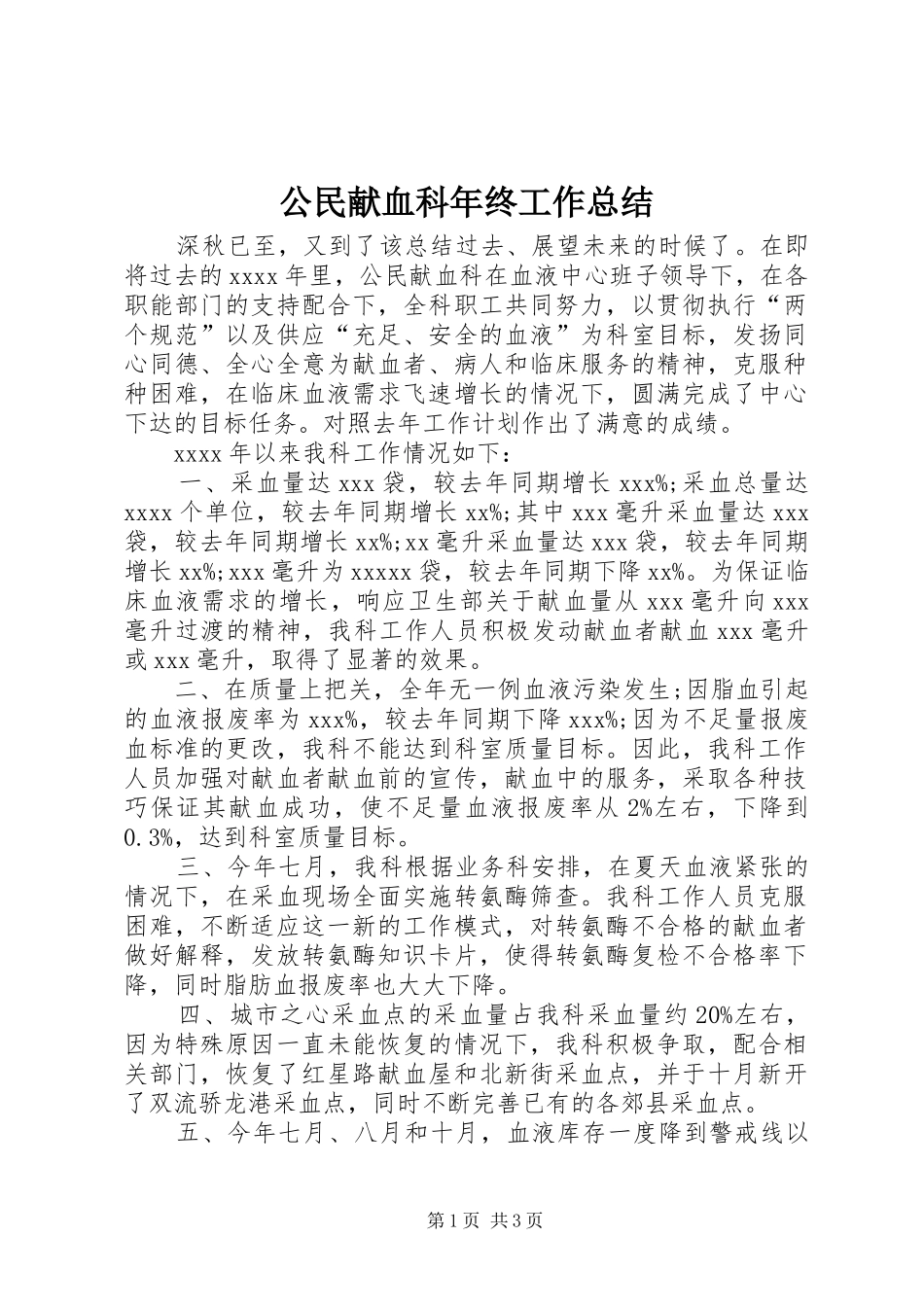 公民献血科年终工作总结_第1页