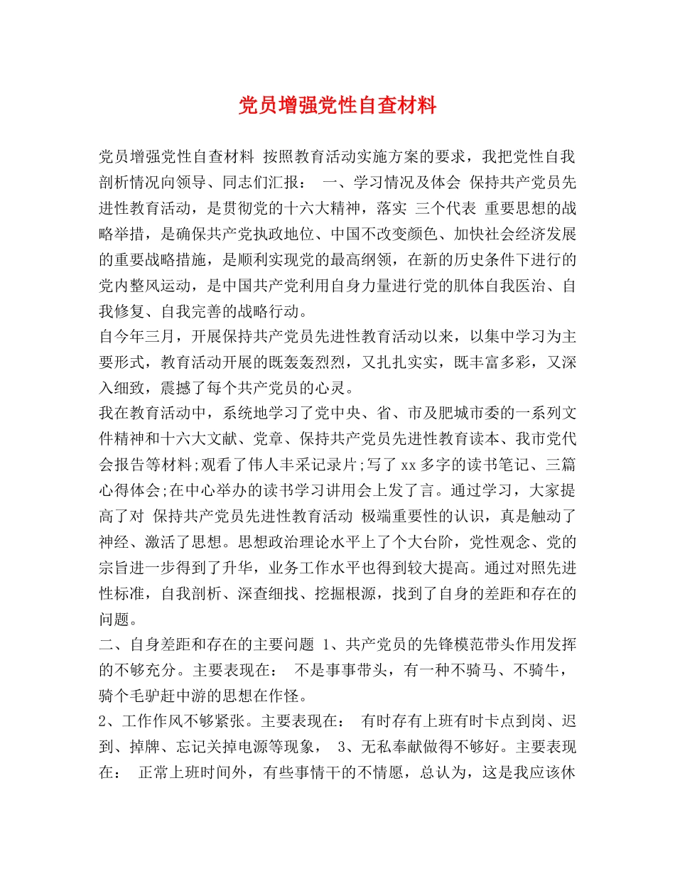 党员增强党性自查材料 _第1页