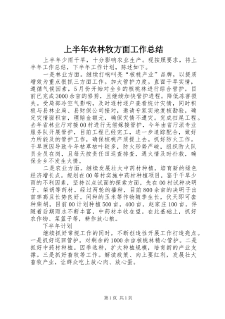 上半年农林牧方面工作总结