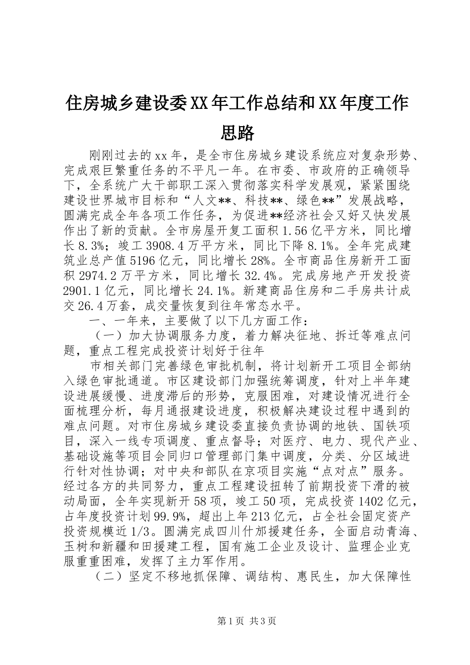 住房城乡建设委XX年工作总结和XX年度工作思路_第1页
