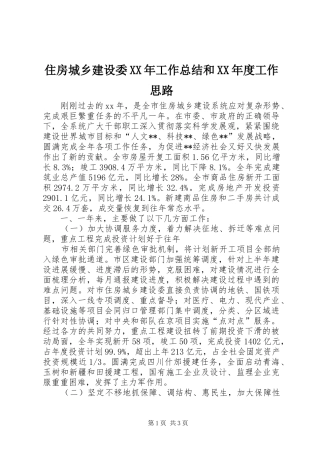 住房城乡建设委XX年工作总结和XX年度工作思路