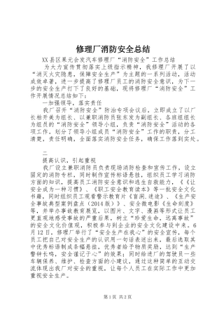修理厂消防安全总结