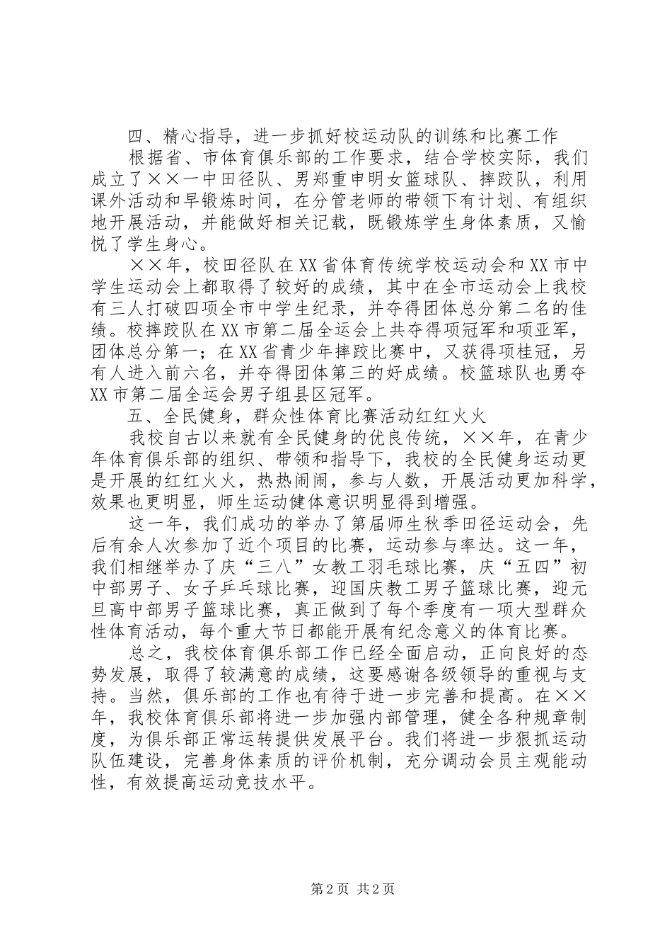 中学青少年体育俱乐部年度的工作总结_第2页