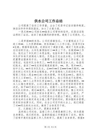 供水公司工作总结