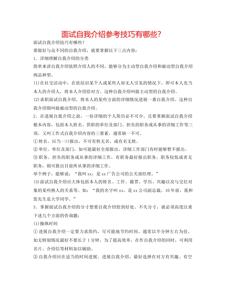 面试自我介绍参考技巧有哪些？ _第1页
