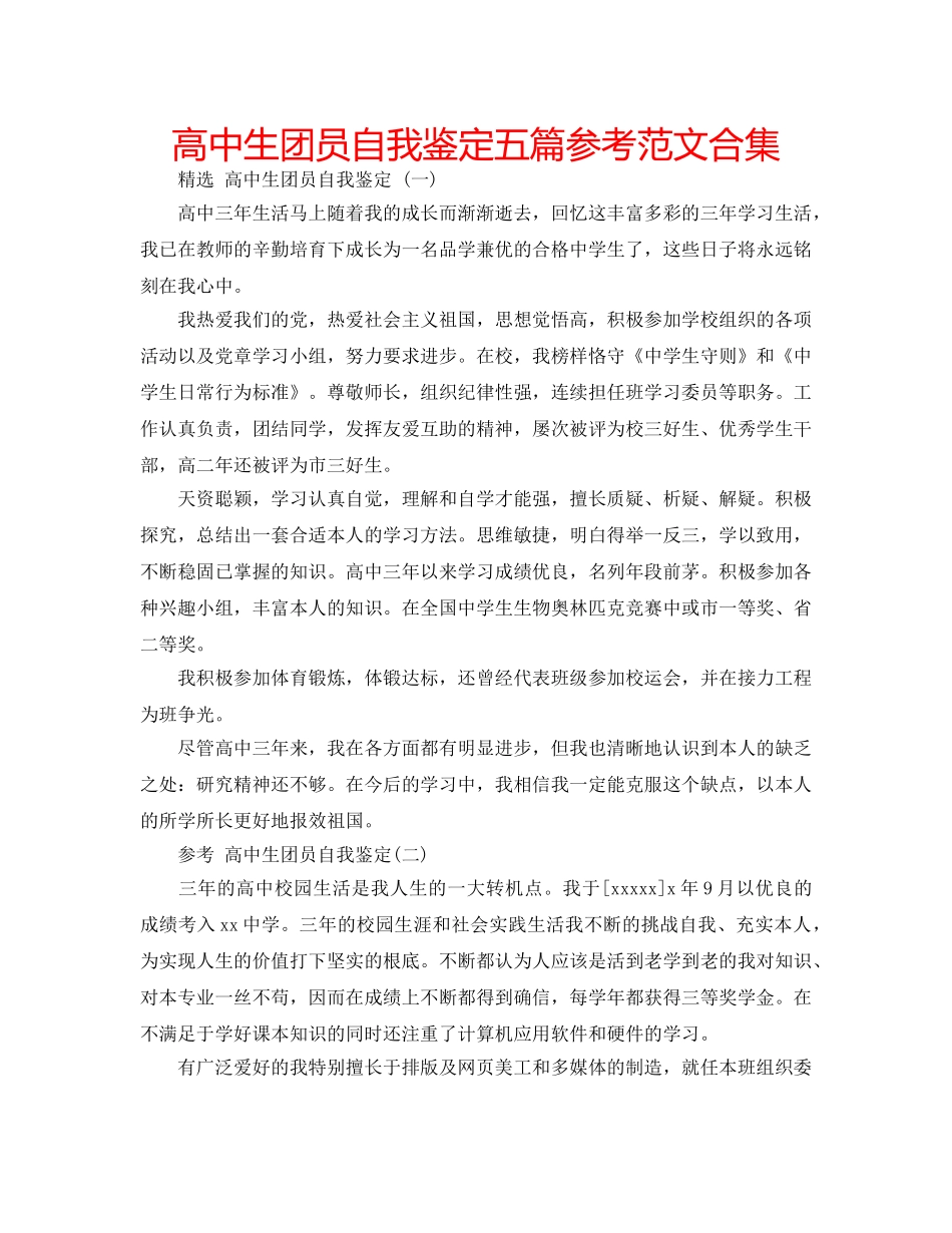 高中生团员自我鉴定五篇参考范文合集 _第1页