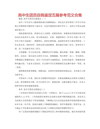高中生团员自我鉴定五篇参考范文合集 