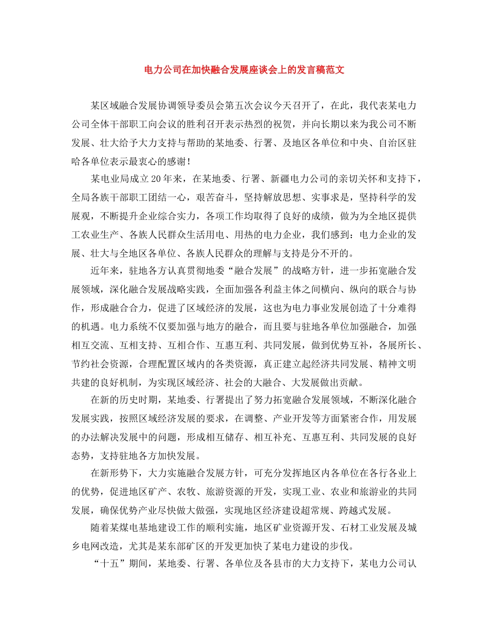 电力公司在加快融合发展座谈会上的发言稿范文 _第1页