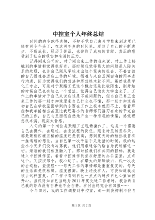 中控室个人年终总结