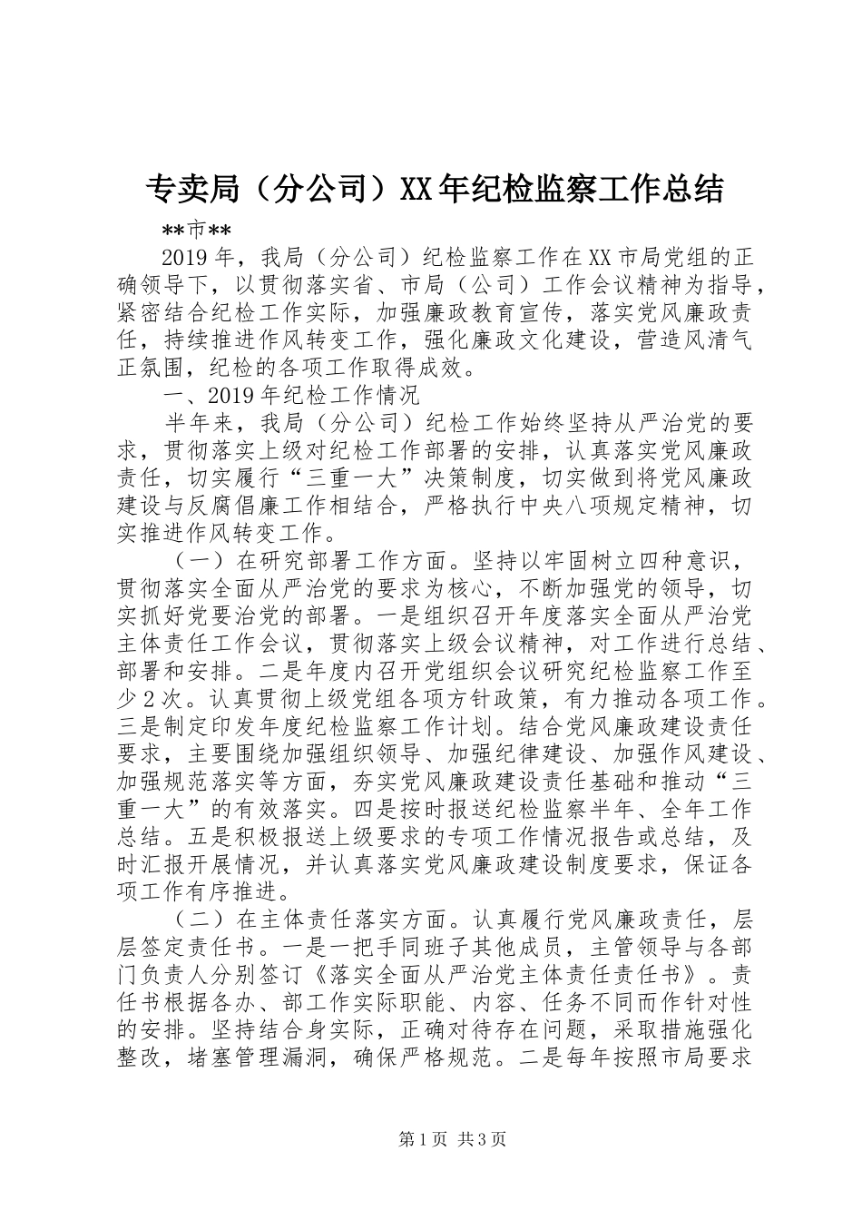 专卖局（分公司）XX年纪检监察工作总结_第1页