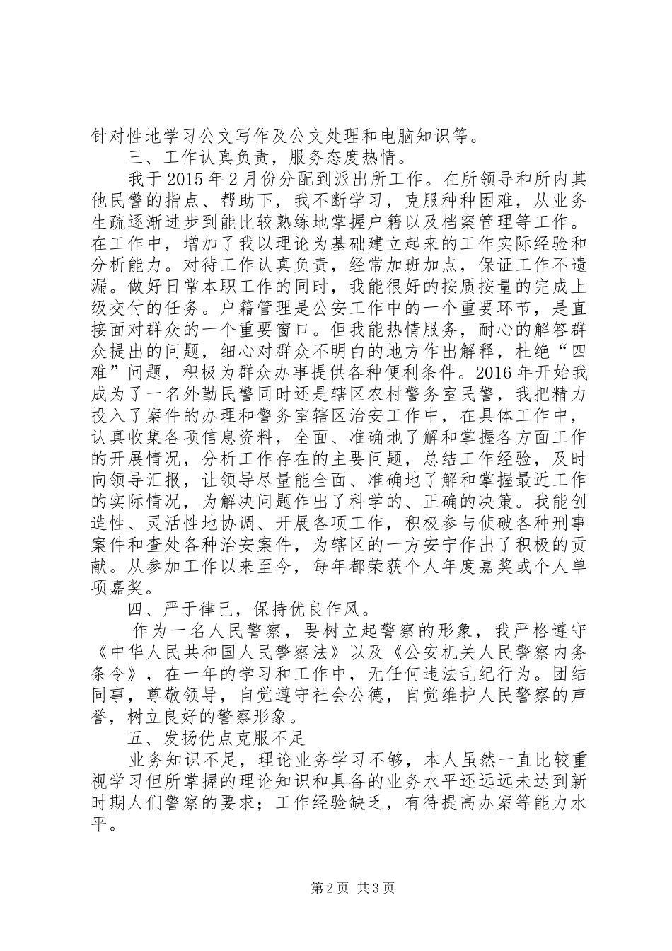 公派出所安民警工作总结_第2页
