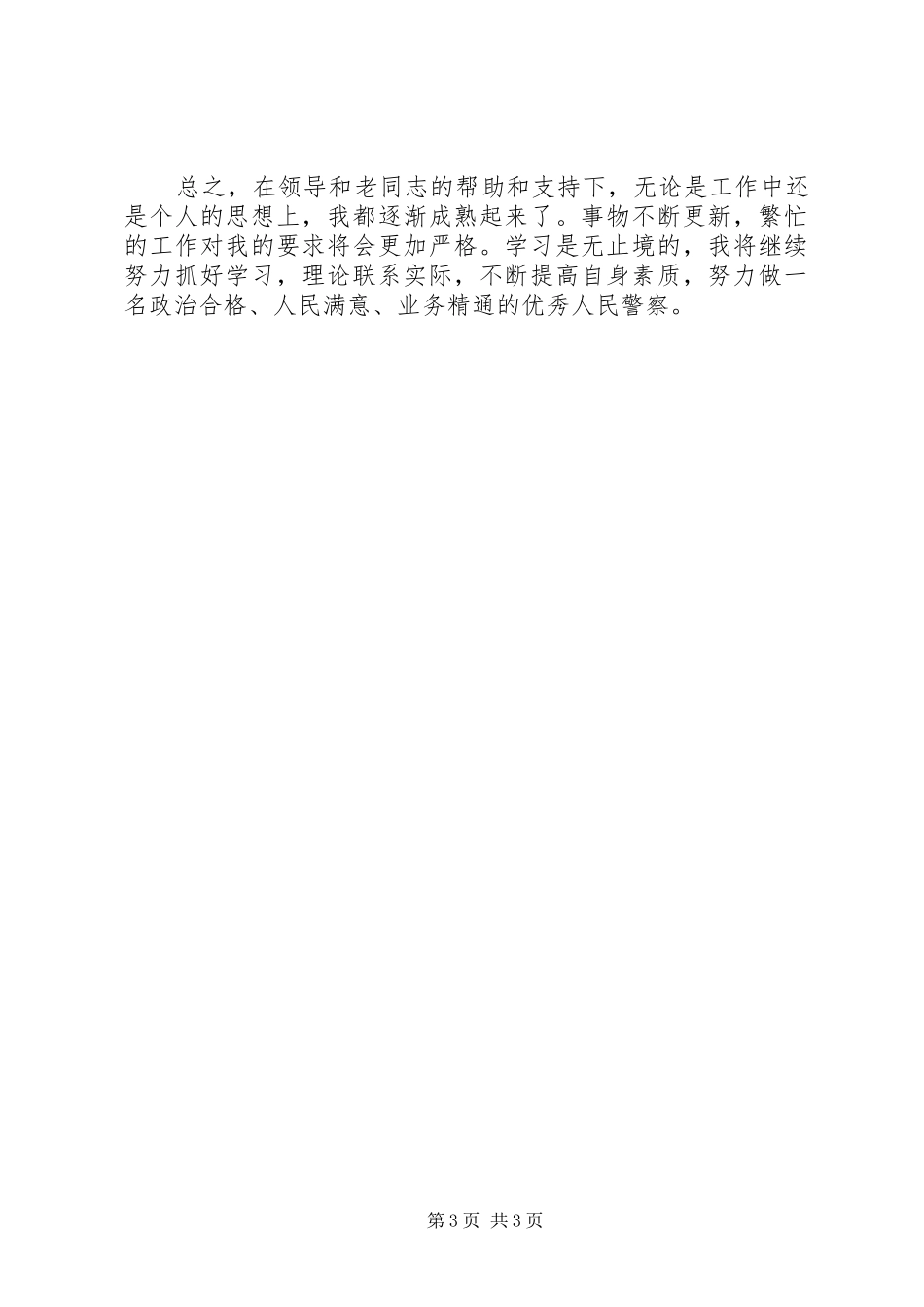 公派出所安民警工作总结_第3页