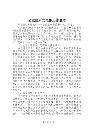 公派出所安民警工作总结