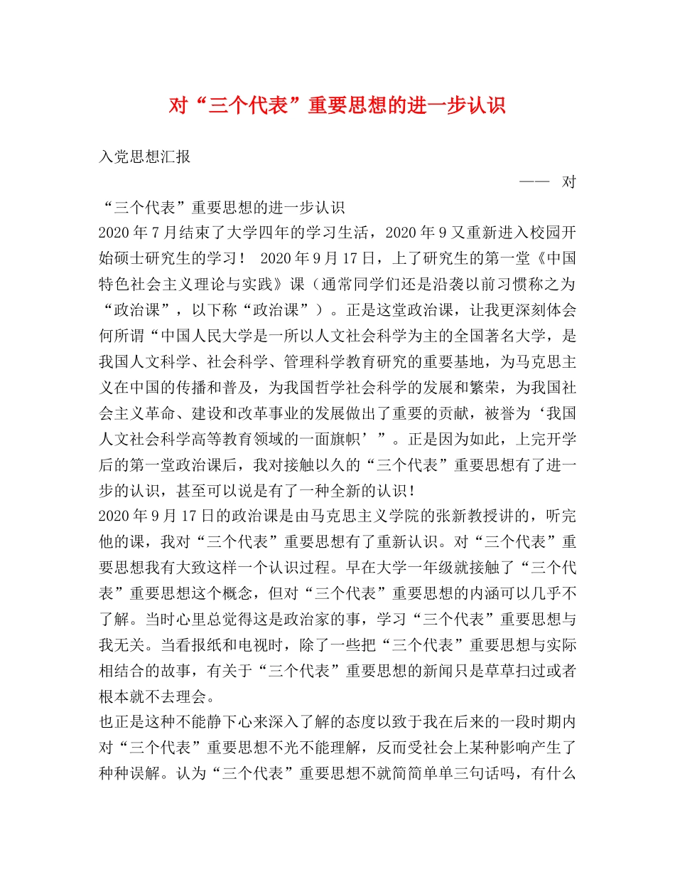 对“三个代表”重要思想的进一步认识 _第1页