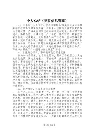 个人总结（征收信息管理）